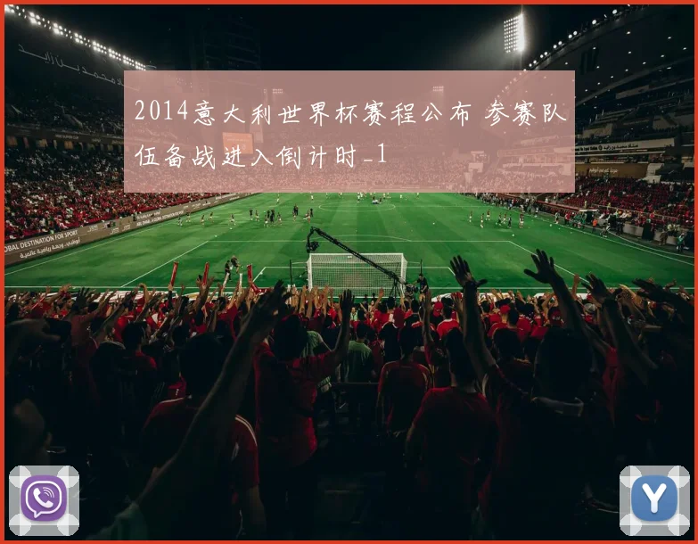 2014意大利世界杯赛程公布 参赛队伍备战进入倒计时_1