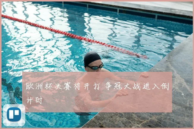 欧洲杯决赛将开打 争冠大战进入倒计时