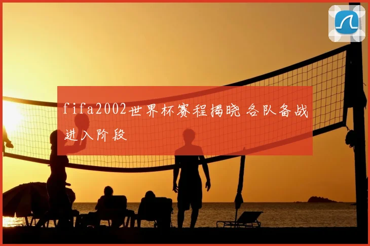 fifa2002世界杯赛程揭晓 各队备战进入阶段