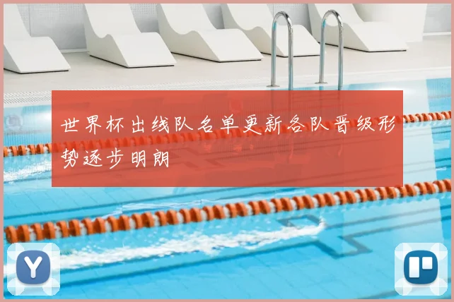 世界杯出线队名单更新各队晋级形势逐步明朗