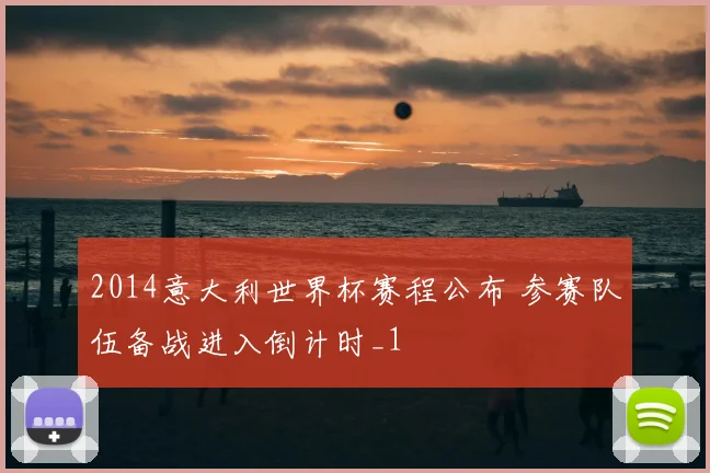 2014意大利世界杯赛程公布 参赛队伍备战进入倒计时_1