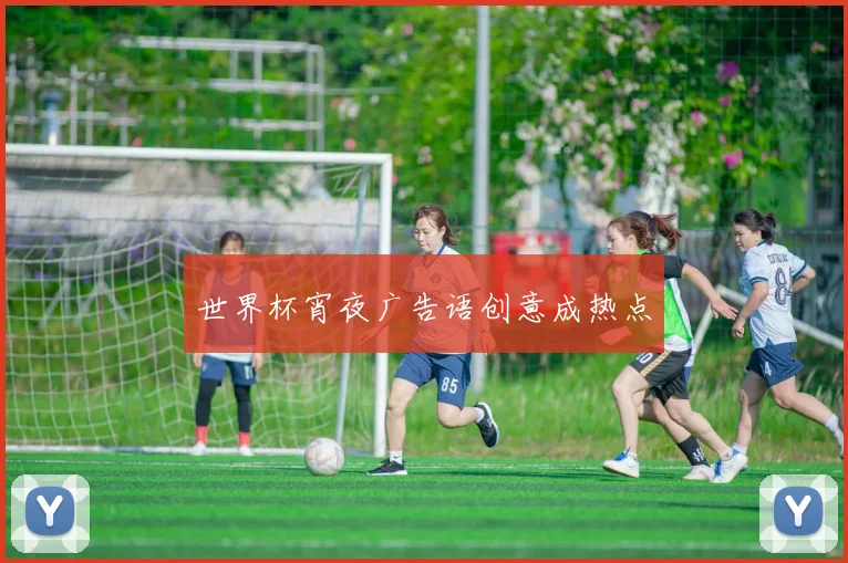 世界杯宵夜广告语创意成热点