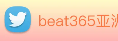 beat365亚洲 Logo